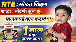 आरटीई मोफ़त प्रवेश शाळा नोंदणी सुरू 🤓 RTE Admission 🛑 RTE Admission 2026-27 Maharashtrat Date
