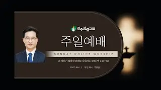 진주성결교회 26년 1월 11일 말씀