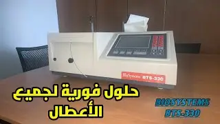 دليلك لإصلاح جهاز التحليل BioSystems BTS 310 كالمحترفين