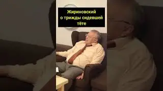 Отвращение к труду и власти#жириновский #жирик #лдпр #партия #тюрьма #зона #тетя #ссср #совок