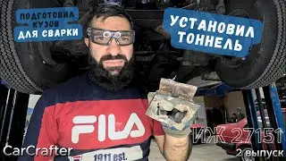 Москвич Пикап  2-ой выпуск. Установил Тоннель от Жигули в Москвич ИЖ 27151