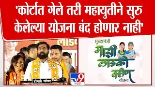 Eknath Shinde | 'कोर्टात गेले तरी महायुतीने सुरु केलेल्या योजना बंद होणार नाही'