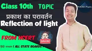 Class 10th Reflection of light Hindi medium | #class10 #physics  #stateboard | Evolution physics cs