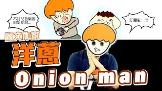 【型男Q&A】洋蔥Onion Man來解答！Larry味是什麼？交過幾任女朋友？(中文CC字幕)