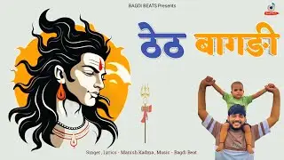 Theth Bagdi | Manish Kadma | Bagdi Beat | New Bhole Song 2025 | New Haryanvi Song 2025