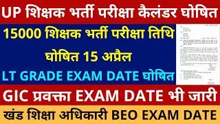 खुशखबरी खुशखबरी UP 15000 शिक्षक भर्ती परीक्षा तिथि घोषित 15 अप्रैल LT GRADE EXAM DATE | GIC LECTURER