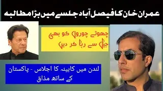 Faislabad Jalsa | Imran Khan's Message to Judiciary |  Exclusive Analysis of Junaid Iqbal Janjua