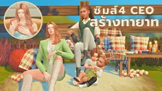 EP6| สร้างทายาทไร่องุ่นในซิมส์4 | Finding an heir after being rich in the sims4