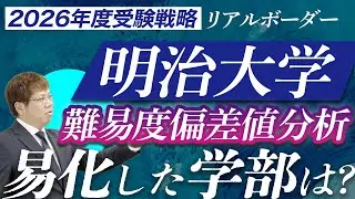 【2026年度入試用】明治大学｜学部別難易度偏差値リアルボーダー分析（文系編）からわかる、受験戦略