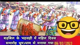 बड़बिल के भद्रसही में महिला दिवस समारोह धूम_धाम से मनाया गया_2023