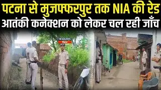 Bihar News:बिहार में एक साथ 32 जगहों पर NIA की रेड आतंकियों के बड़े नेटवर्क का खुलासा HeadlinesBihar