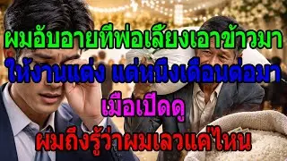 ผมอับอายที่พ่อเลี้ยงเอาข้าวมาให้งานแต่ง แต่เดือนต่อมาพอเปิดดู ผมรู้ว่าผมเลวแค่ไหน