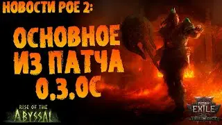 Новости PoE 2 | Основное из патча 0.3.0с | ПоЕ 0.3.0 Третий Эдикт