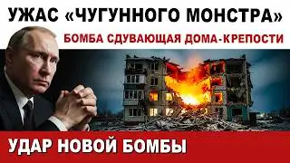 Сгорело всё. БОМБА из АДА в действии. Прилет нового чугунного монстра сдувающего дома-крепости