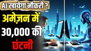 Amazon में बड़ी छटनी | 30,000 कर्मचारियों की नौकरी पर संकट | Amazon Layoffs 2025 Explained