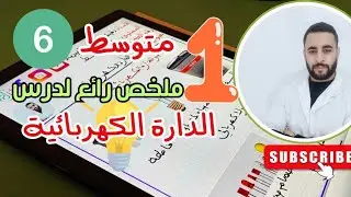 ملخص درس الدارة الكهربائية للسنة الأولى متوسط بطريقة رائعة.