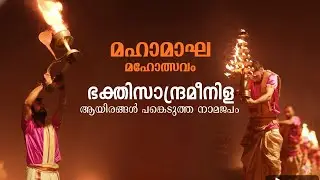 ഇത് വെറും നിള ആരതി അല്ല&hellip; വിശ്വാസത്തിന്റെ കാഴ്ച | മഹാമാഘ മഹോത്സവം#keralakumbhmela #kumbhmela #nila