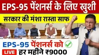 EPS 95 PENSION NEWS TODAY |l eps 95 latestnews || eps pension 95 latest news ||#EPS95PENSIONNEWS