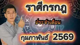 ชาวราศีกรกฎ ประจำเดือน กุมภาพันธ์ 2569