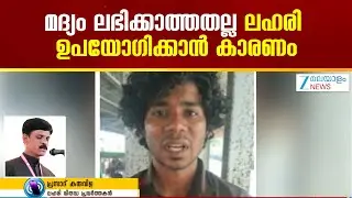 Varkala Drug Bust | യുവാക്കളെ ലഹരിയിൽ നിന്നും രക്ഷപ്പെടുത്തേണ്ടത് അത്യാവശ്യമാണ്