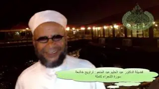 فضيلة الدكتور عبد الحليم عبد المنعم سورة الشعراء كاملة تراويح 2016