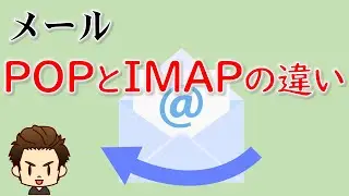 POPとIMAPの違い【メールの受信方法】