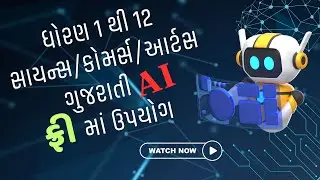 Use of Free AI in education for Teachers in Gujarati | શિક્ષકો માટે શિક્ષણમાં AI નો ઉપયોગ ફ્રી