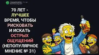 70 ЛЕТ - ЛУЧШЕЕ ВРЕМЯ ДЛЯ РИСКОВАННОГО ПОВЕДЕНИЯ (Непопулярное мнение с Reddit)