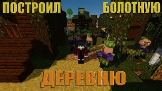 КАК Я ПОСТРОИЛ БОЛОТНУЮ ДЕРЕВНЮ В МАЙНКРАФТ! | SWAMP VILLAGE OF RESIDENTS IN MINECRAFT!