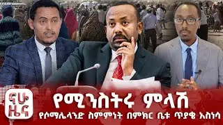 የሶማሌላንድ ስምምነት በምክር ቤቱ ጥያቄ አስነሳ - የሚንስትሩ ምላሽ