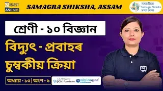 Class 10 Science | বিদ্যুৎ - প্ৰবাহৰ চুম্বকীয় ক্ৰিয়া  | Chapter 13 Part 06 | Ekaksha Assam