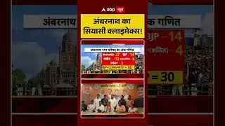 Ambernath का सियासी क्लाइमेक्स! Ambernath Politics | BJP-Congress Alliance | Maharashtra