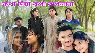 গান গাইতে গিয়ে হঠ্যাত  কান্না করে ফেললো কেনো বন্যা | কথা দিয়া কথা রাখলানা | Bangla Folk Song
