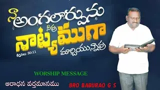 నా అంగలార్పును నీవు నాట్యముగా మార్చియున్నావు  WORSHIP MESSAGE  BRO BABURAO G S HEBRON MESSAGE 