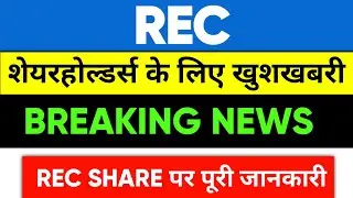 Rec Share News | Rec Share Latest News | Stock Market News
