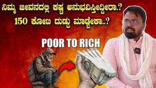 MONEY IS HAPPINESS ನಿಮ್ಮ ಜೀವನದಲ್ಲಿ ಕಷ್ಟ ಅನುಭವಿಸ್ತೀದ್ದೀರಾ.?150 ಕೋಟಿ ದುಡ್ದು ಮಾಡ್ಬೇಕಾ..? | Suddimane