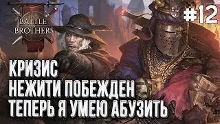 412-й Троянский Полк в Battle Brothers, Стрим #12