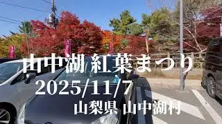 山中湖 紅葉まつり 2025/11/7 山梨県 山中湖村