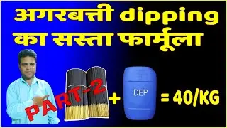 agarbatti dipping process part -2 | agarbatti dipping formula | agarbatti perfume process