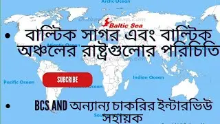 বাল্টিক রাষ্ট্র। বাল্টিক সাগরের অবস্থান। BCS preparation by political map #balticsea #balticstates