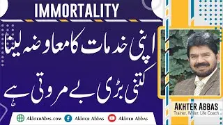 Why one should not be shy for charging his services. | Akhter Abbas Videos | Urdu / Hindi
