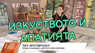 Мира Миркова с лична история за изкуството и политическата ангажираност!