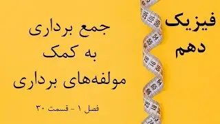 فیزیک دهم - قسمت 30: جمع برداری به کمک مولفه های برداری