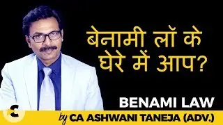 Importance of Benami Law by CA Ashwani Taneja(Advocate)