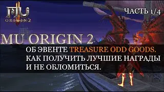 MU ORIGIN 2: ЭВЕНТ TREASURE ODD GOODS. КАК ПОЛУЧИТЬ ЛУЧШИЕ НАГРАДЫ И НЕ ОБЛОМИТЬСЯ.