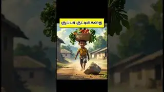 Small stone super short story#kuttystory #moralstories #motivationstory #shortstory #shortsfeed