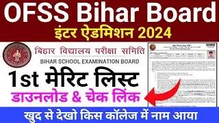 inter admission first merit list 2024 kaise check kare | inter admission first merit list 2024