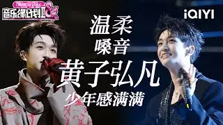 特辑：盛典舞台已添加~ 黄子弘凡整季舞台全盘点✨️少年意气与温柔嗓音相融相伴 举手投足间尽是鲜活灵动的舞台感染力🤭 | 音乐缘计划2 特辑 | Crush of Music | iQIYI慢综艺