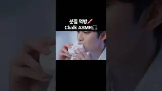 🎤✨Eating Chalk Sounds 🎧ai asmr Mukbang #ai #asmr #aivideo