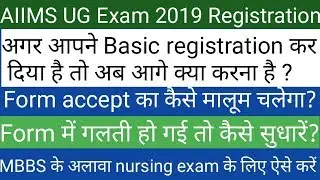 AIIMS 2019 ।। UG Exam ।। Next step after basic registration